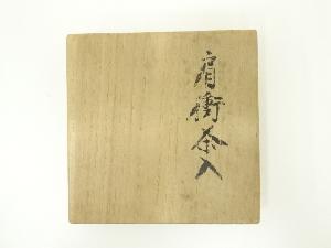道具 ] - 道具 趙誠主造 肩衝茶入（共箱）（仕覆付） □zネット